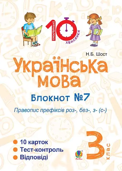 Українська мова. 3 клас. Зошит №7. Правопис префіксів...