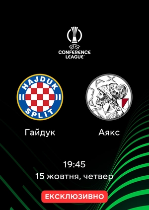 Гайдук — Аякс