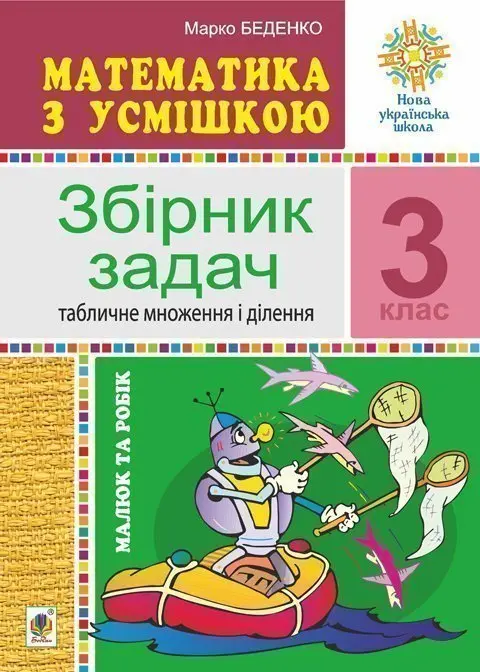 Математика з усмішкою. 3 клас. Малюк та Робік. Збірник задач. Табличне множення і ділення