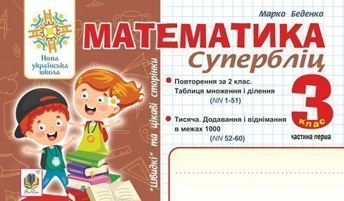 Математика. 3 клас. Швидкі та цікаві сторінки. Супербліц....