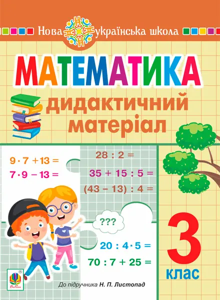 Математика. 3 клас. Дидактичний матеріал (до підручн....