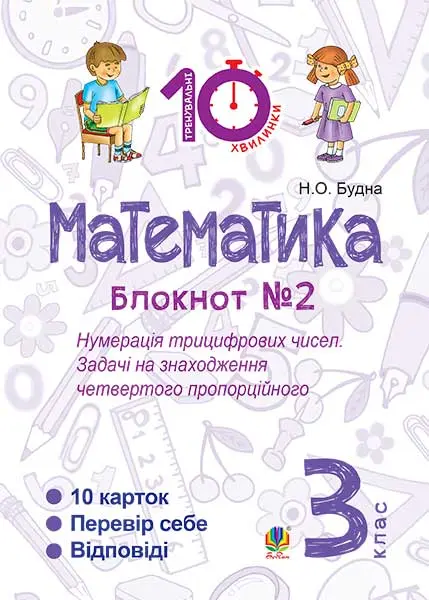 Математика. 3 клас. Зошит №2. Нумерація трицифрових...