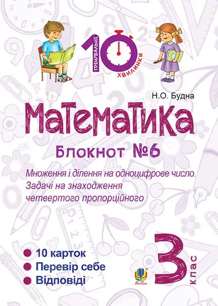 Математика. 3 клас. Зошит №6. Множення і ділення на одноцифрове число. Задачі на знаходження четвертого пропорційного