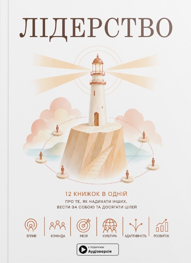 Лідерство. Збірник самарі