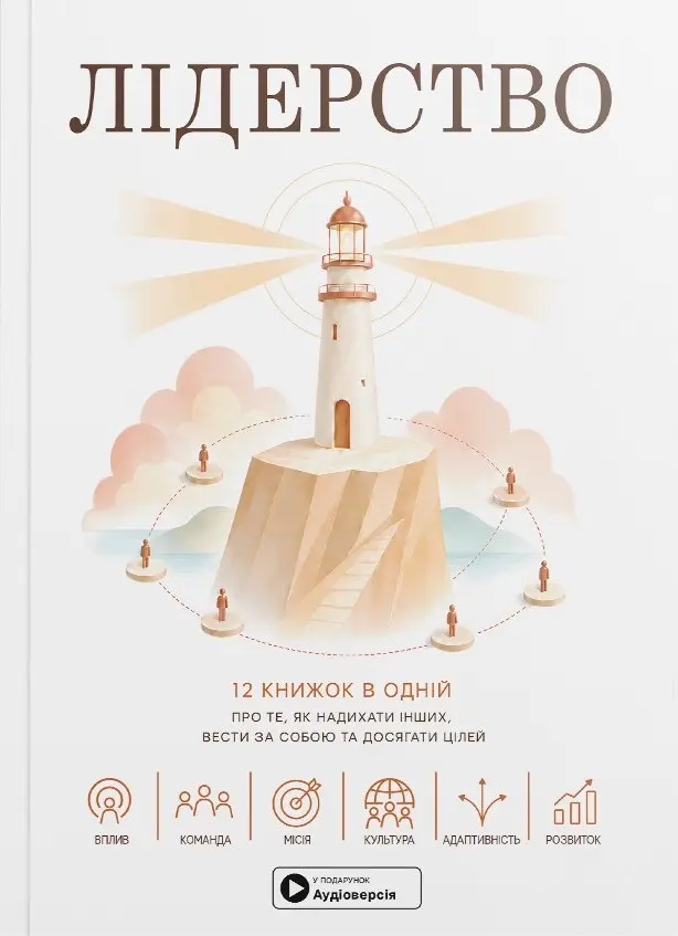 Лідерство. Збірник самарі