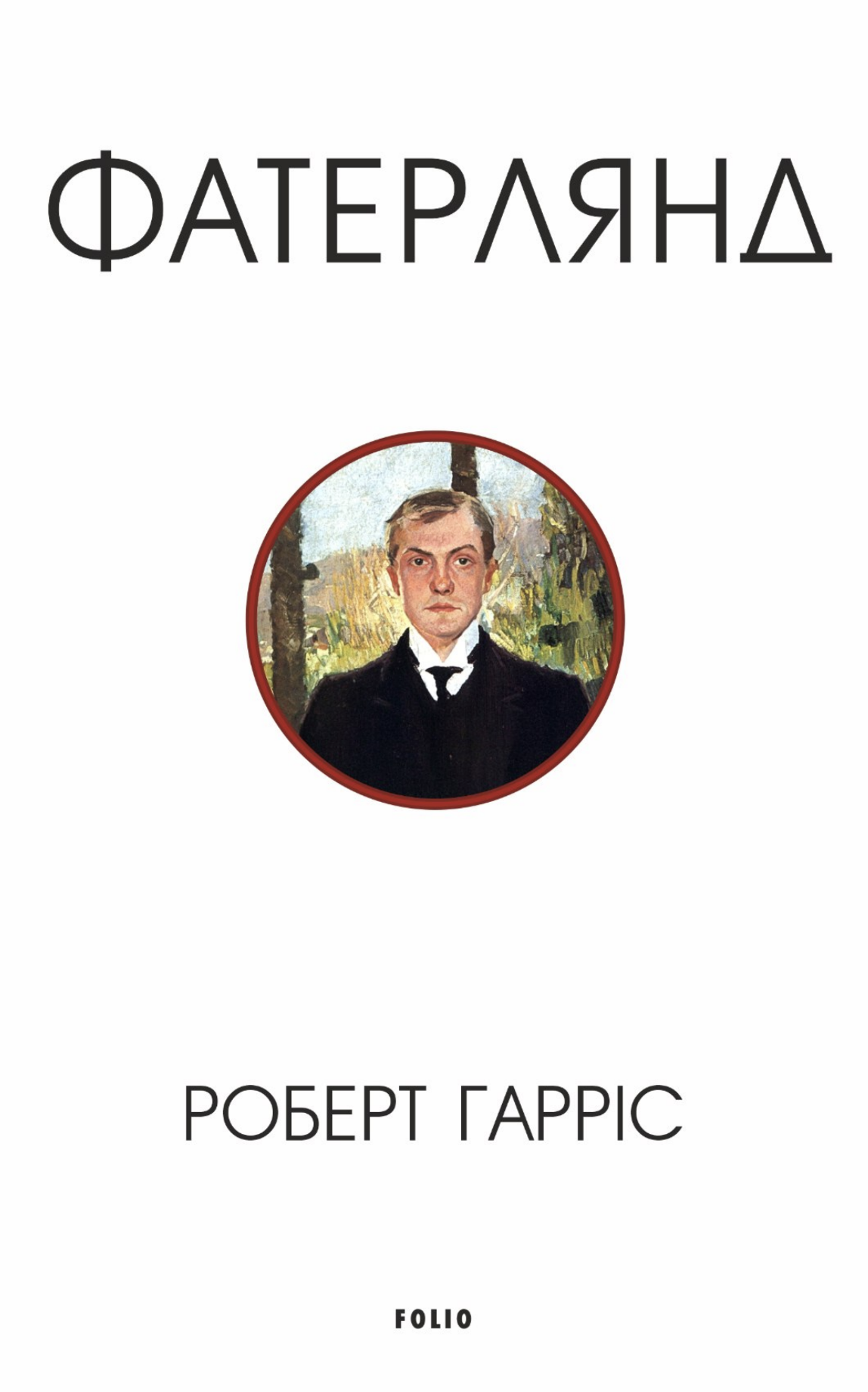 Фатерлянд