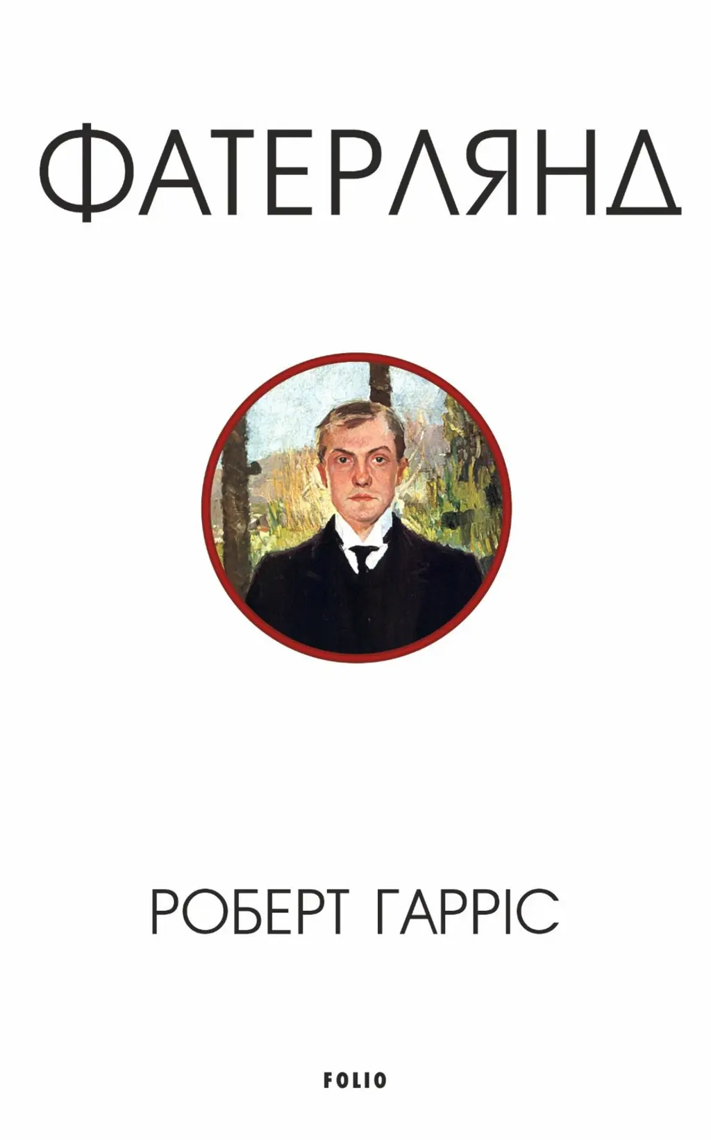 Обкладинка "Фатерлянд"