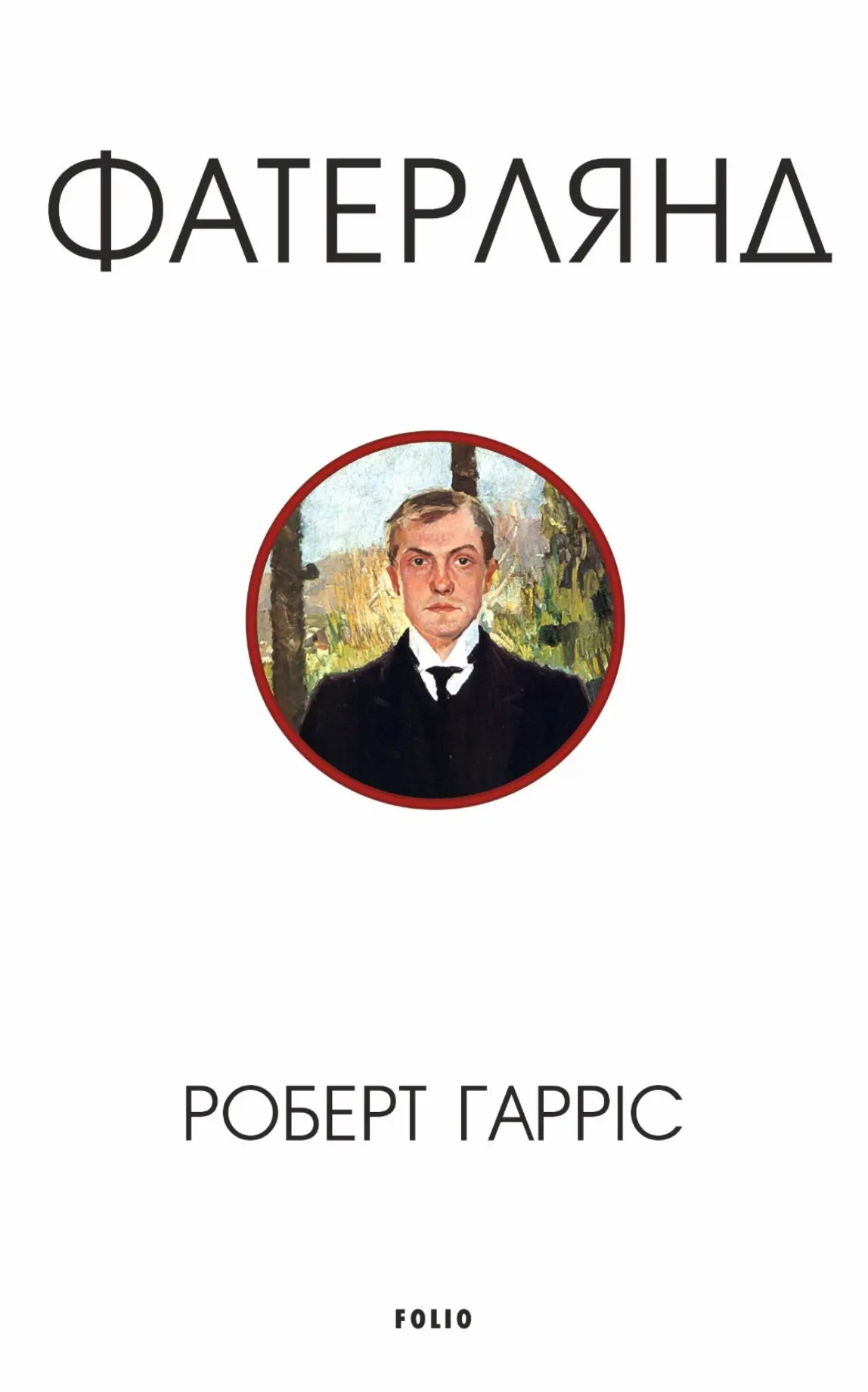 Фатерлянд