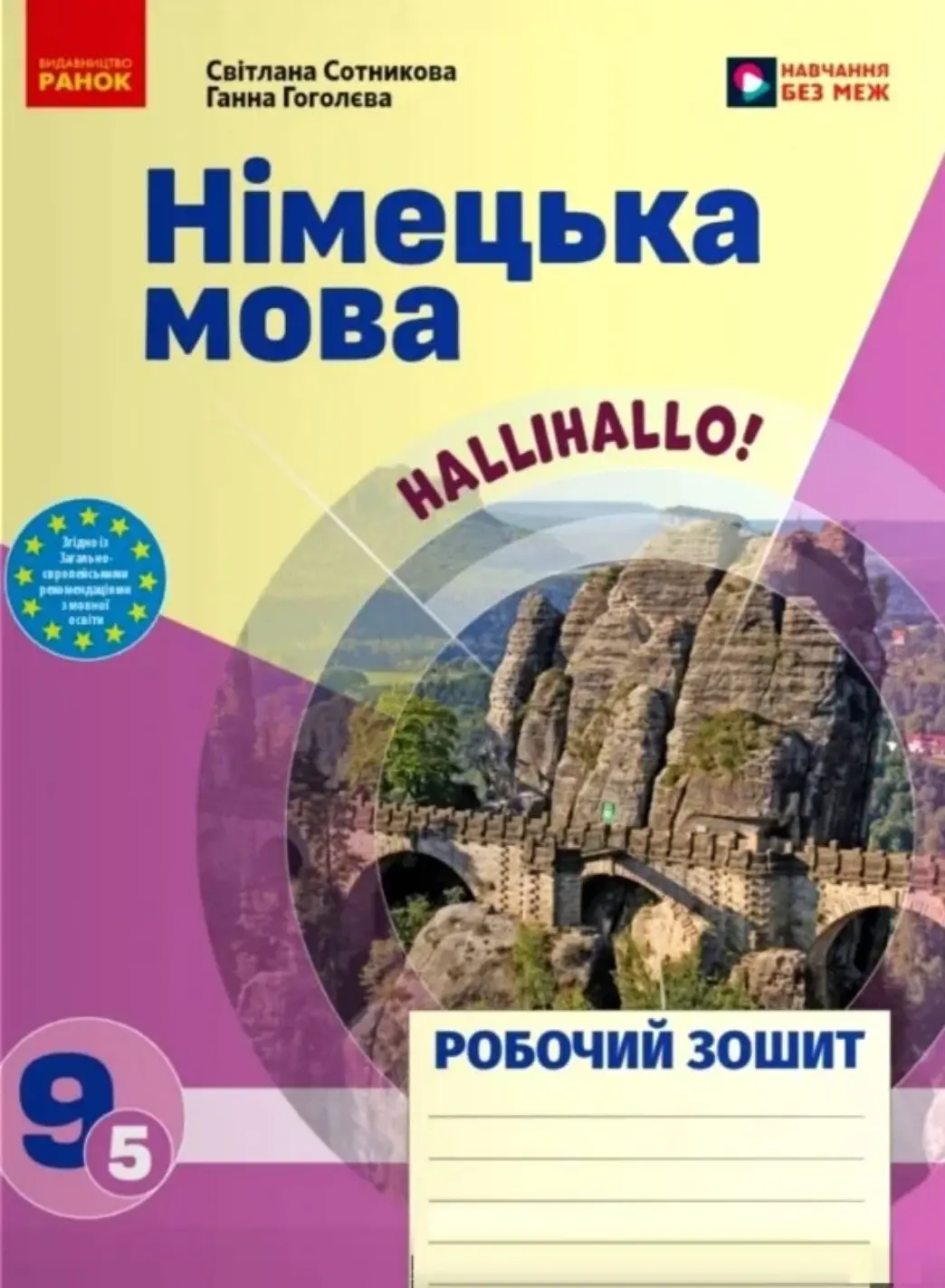 Робочий зошит. Німецька мова 9(5) клас до підручника HalliHallo!