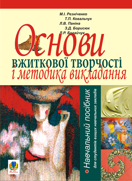 Основи вжиткової творчості і методика викладання