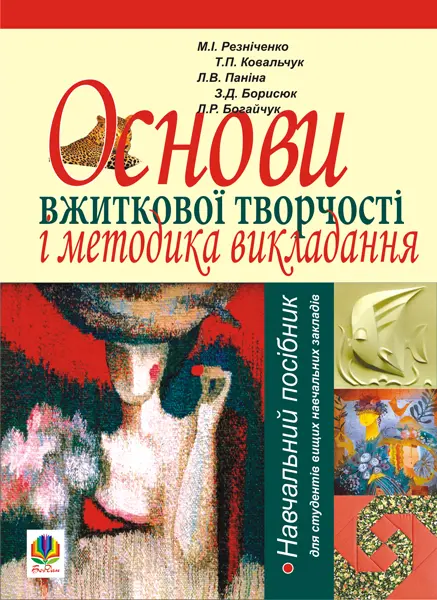Основи вжиткової творчості і методика викладання
