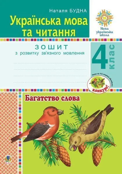 Обкладинка "Українська мова та читання. 4 клас. Багатство слова. Зошит з розвитку зв’язного мовлення"