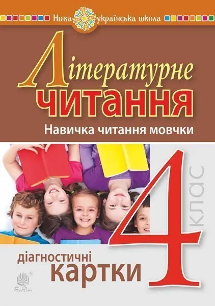 Літературне читання. 4 клас. Навичка читання мовчки....