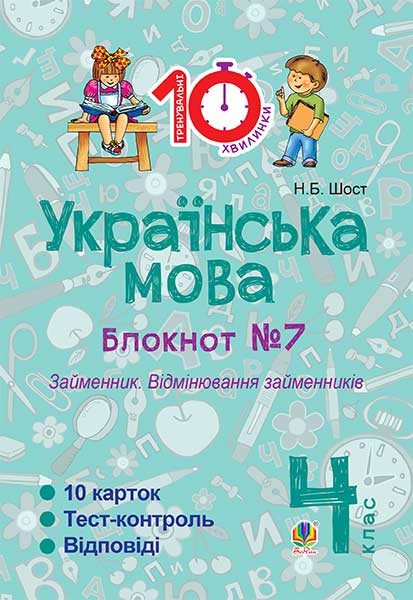 Українська мова. 4 клас. Зошит №7. Займенник. Відмінювання...