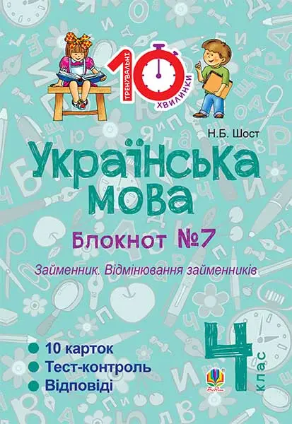 Українська мова. 4 клас. Зошит №7. Займенник. Відмінювання...