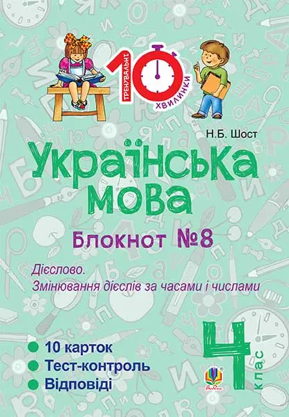 Українська мова. 4 клас. Зошит №8. Дієслово. Змінювання...