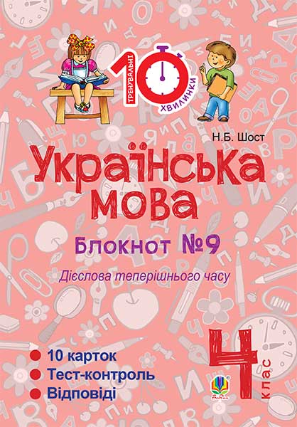 Українська мова. 4 клас. Зошит №9. Дієслова теперішнього...