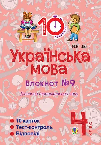 Українська мова. 4 клас. Зошит №9. Дієслова теперішнього...
