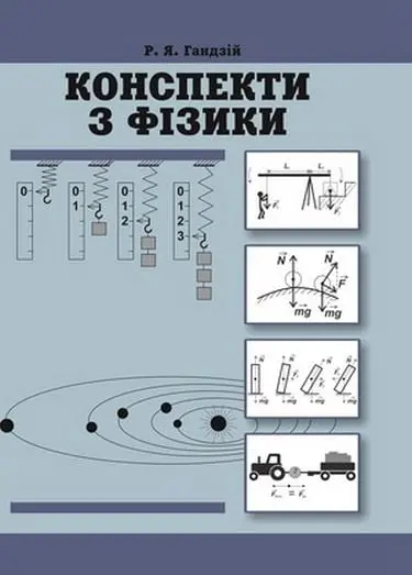 Конспекти з фізики. 10-11 класи
