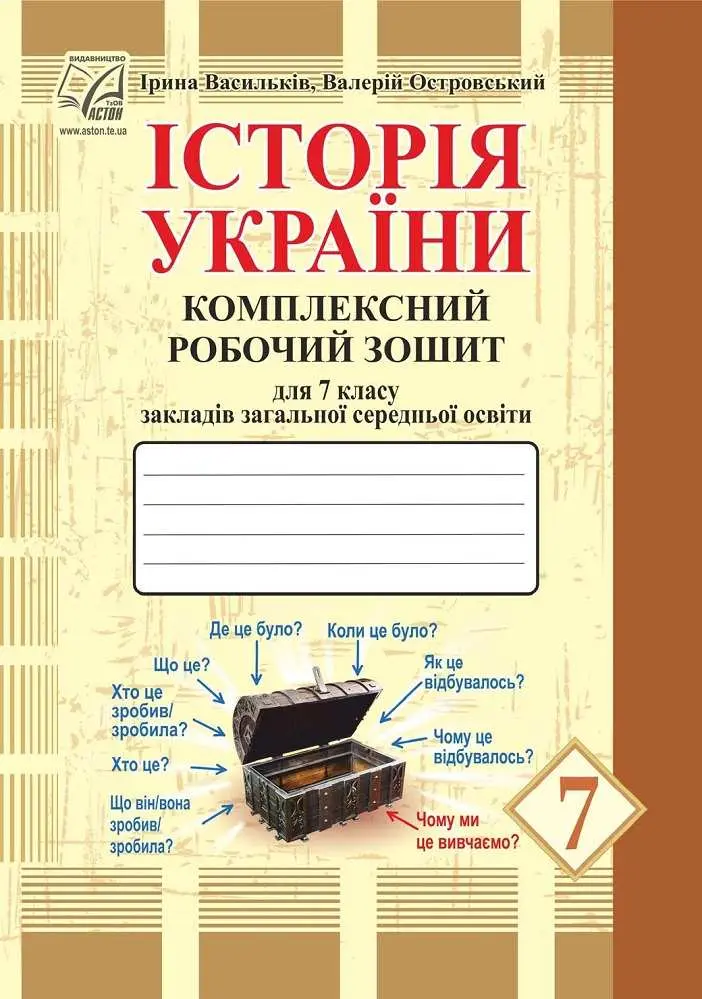 Історія України. Комплексний робочий зошит для 7 класу