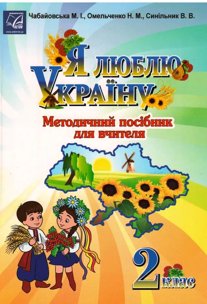 Я люблю Україну. Методичний посібник для вчителя. 2 клас