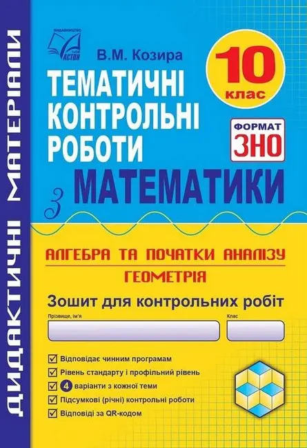 Обкладинка "Математика. Тематичні контрольні роботи у форматі ЗНО. 10 клас"