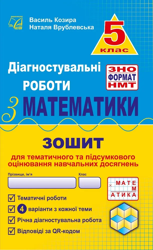 Обкладинка "Діагностувальні роботи з математики у форматі ЗНО. 5 клас. Зошит для тематичного та підсумкового оцінювання навчальних досягнень"
