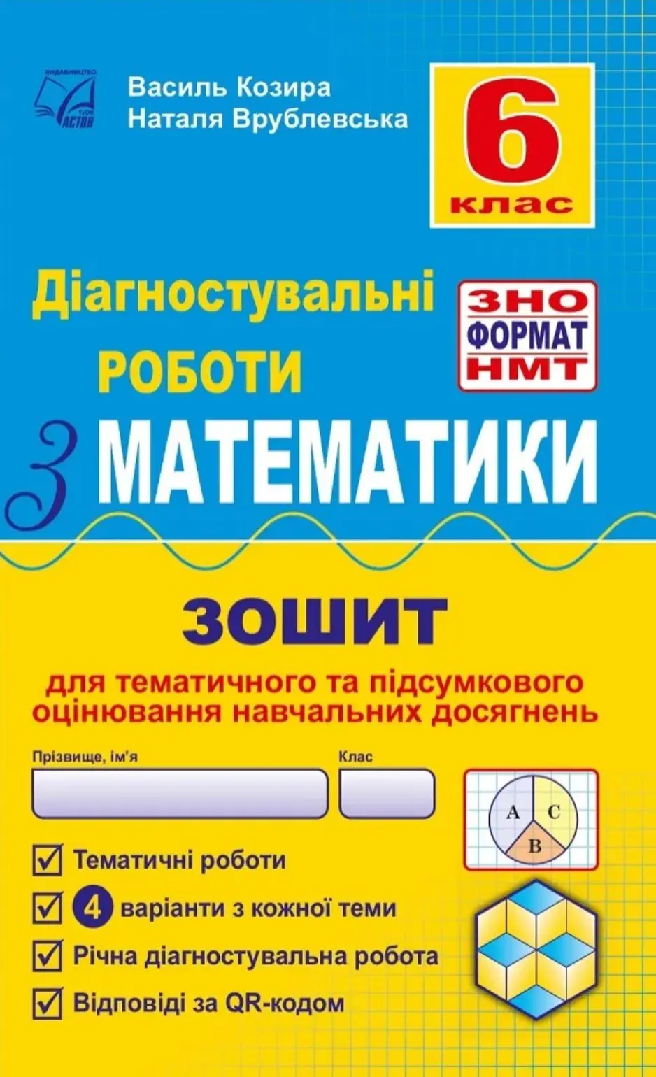 Діагностувальні роботи з математики у форматі ЗНО. 6 клас. Зошит для тематичного та підсумкового оцінювання навчальних досягнень