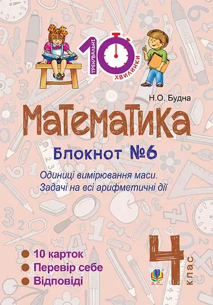 Математика. 4 клас. Зошит №6. Одиниці вимірювання маси