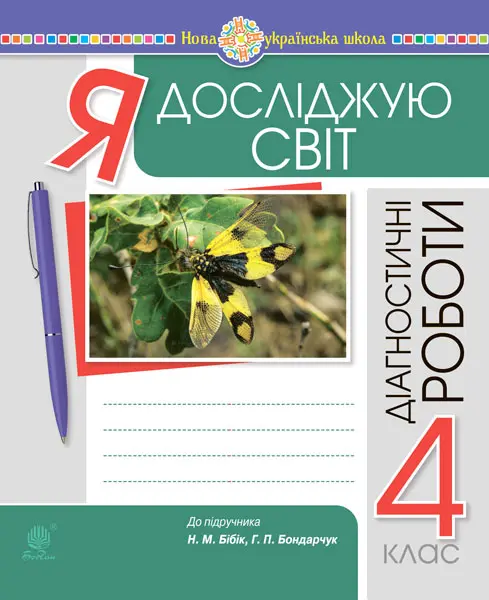 Обкладинка "Я досліджую світ. 4 клас. Діагностичні роботи (до підручника Бібік Н.П., Бондарчук Г.П.)"