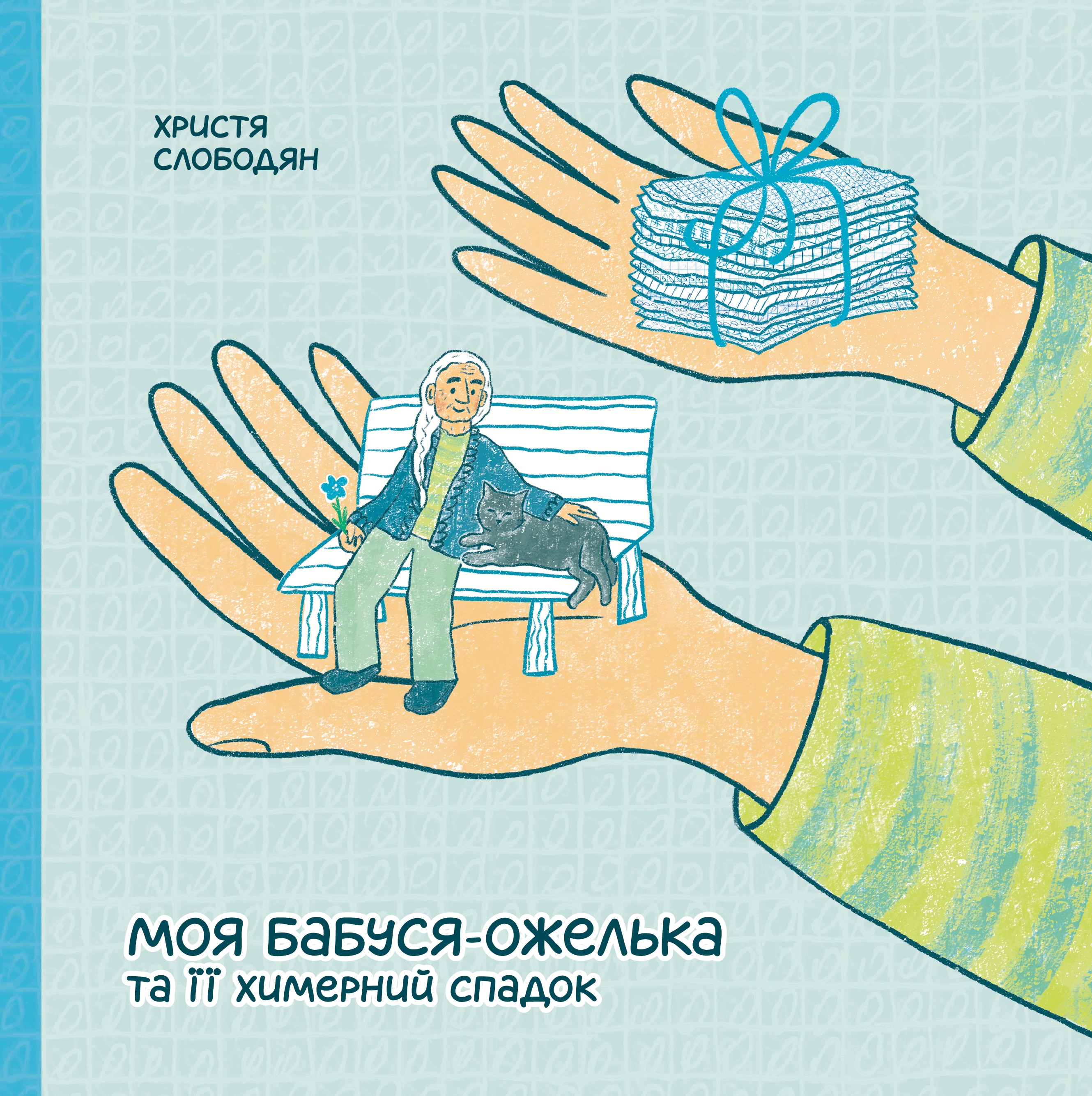 Моя бабуся-ожелька та її химерний спадок