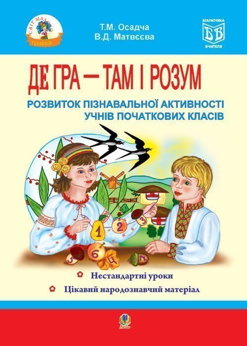 Де гра - там і розум. Розвиток пізнавальної активності...