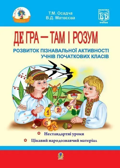 Обкладинка "Де гра - там і розум. Розвиток пізнавальної активності учнів початкових класів. Навчальний посібник"
