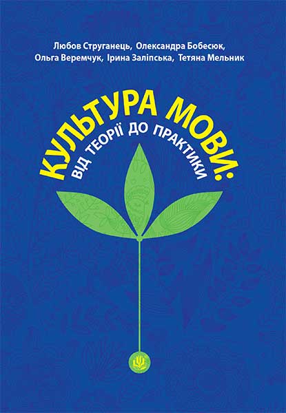 Культура мови: від теорії до практики