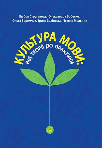 Культура мови: від теорії до практики