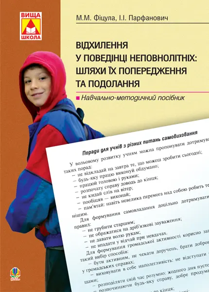 Відхилення у поведінці неповнолітніх: шляхи їх попередження та подолання