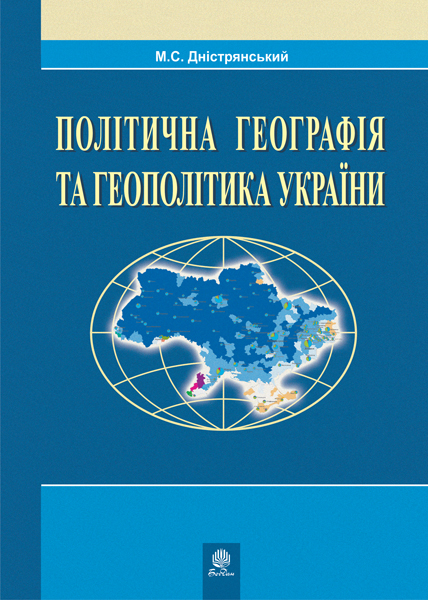 Політична географія та геополітика України