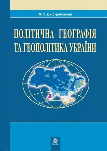Обкладника "Політична географія та геополітика України" Обкладинка "Політична географія та геополітика України"
