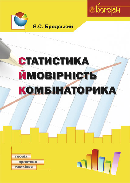 Статистика. Ймовірність. Комбінаторика