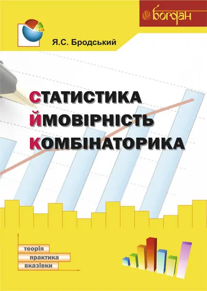 Обкладника "Статистика. Ймовірність. Комбінаторика" Обкладинка "Статистика. Ймовірність. Комбінаторика"