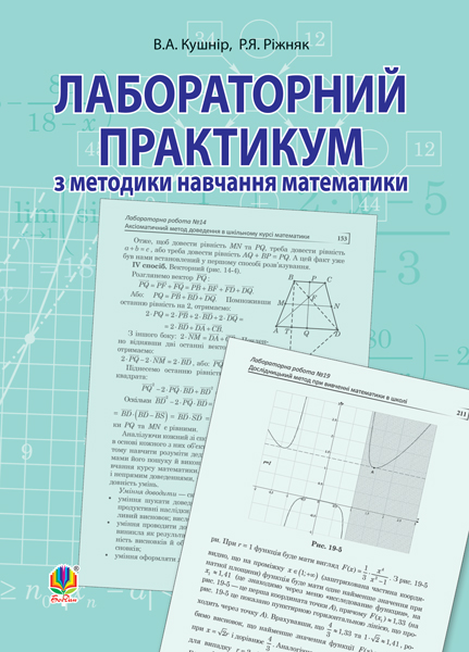 Лабораторний практикум з методики навчання математики