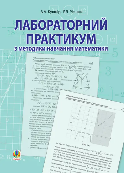 Обкладника "Лабораторний практикум з методики навчання математики" Обкладинка "Лабораторний практикум з методики навчання математики"