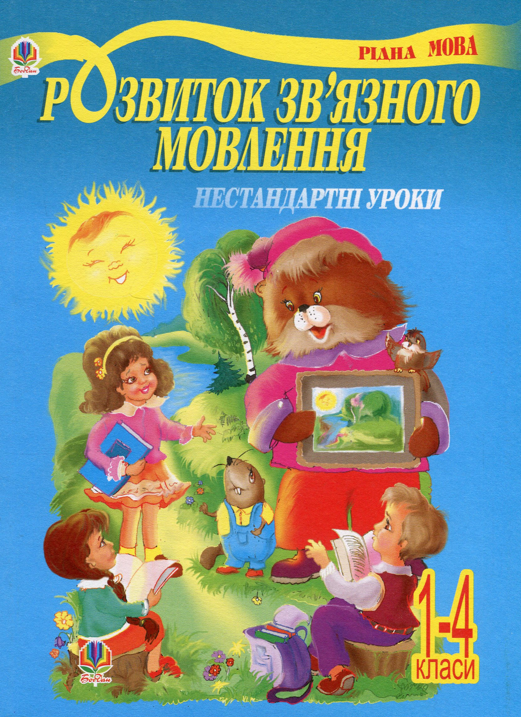 Розвиток зв'язного мовлення. Нестандартні уроки 1-4...