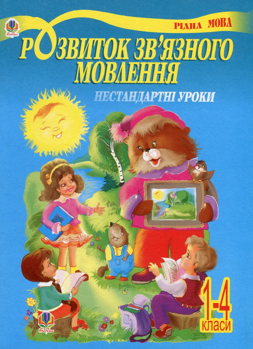 Обкладника "Розвиток зв’язного мовлення. Нестандартні уроки 1-4 класи. Навчальний посібник" Обкладинка "Розвиток зв’язного мовлення. Нестандартні уроки 1-4 класи. Навчальний посібник"