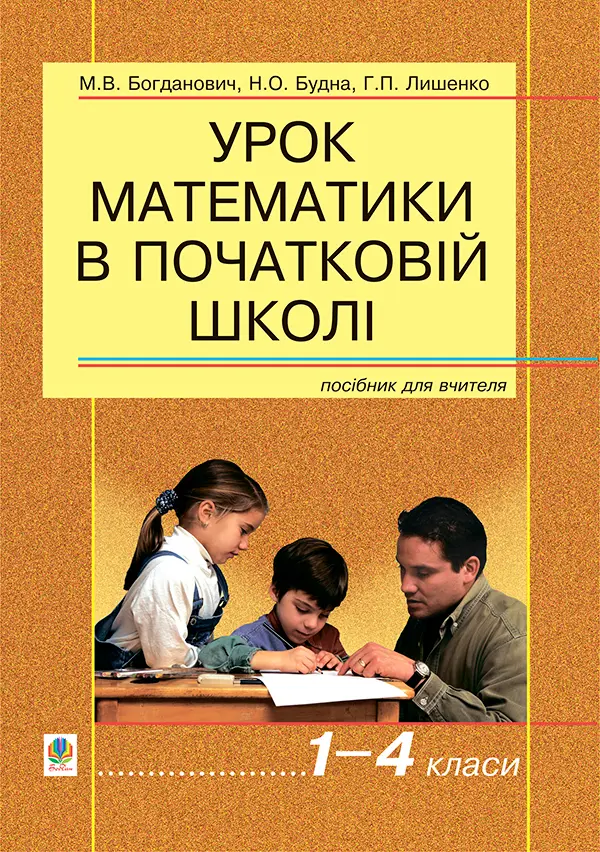 Урок математики в початковій школі. 1-4 класи