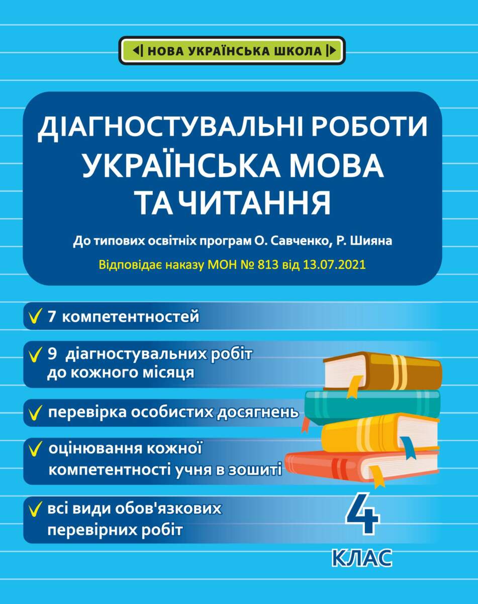 Діагностувальні роботи. Українська мова та читання....