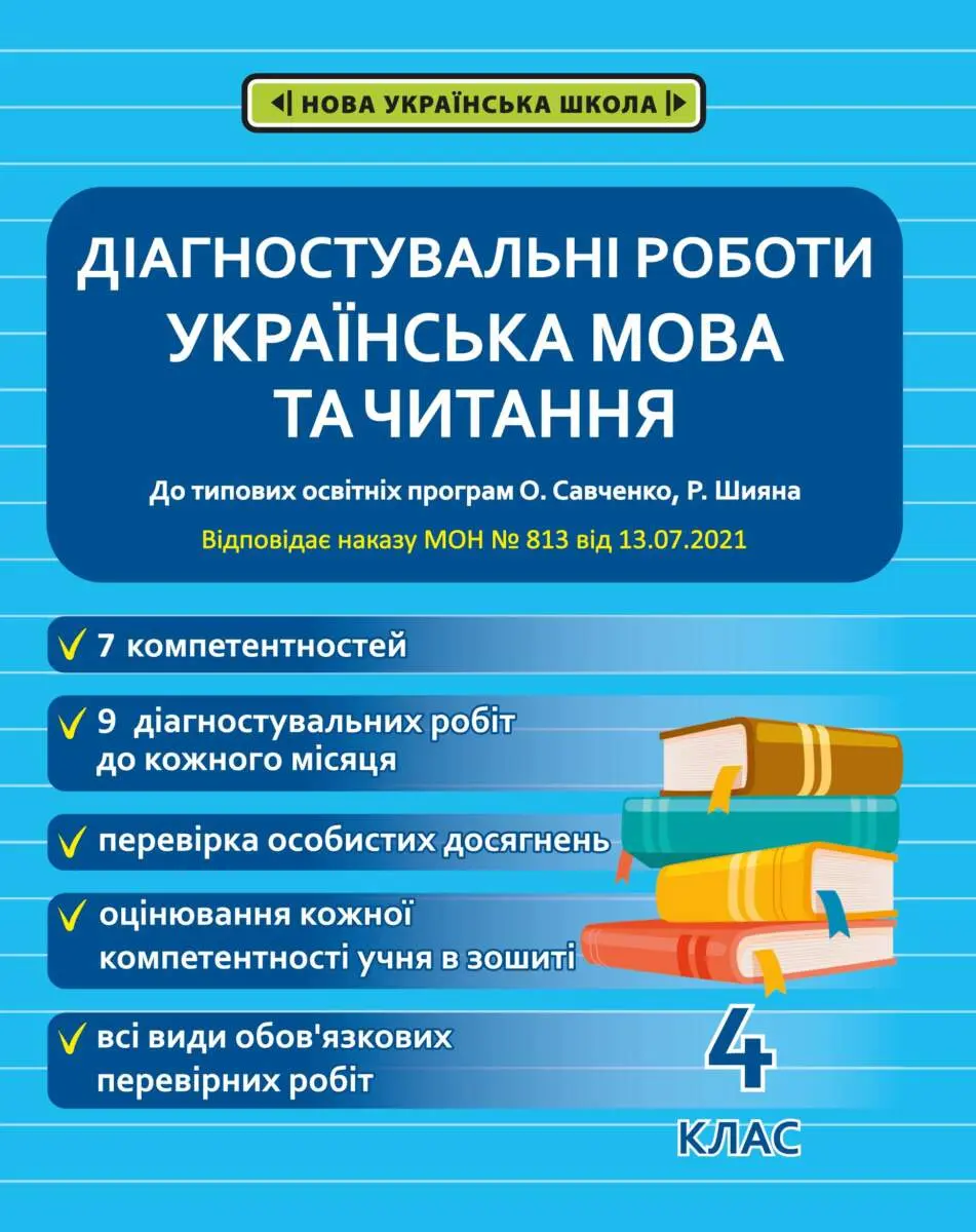 Обкладинка "Діагностувальні роботи. Українська мова та читання. 4 клас"