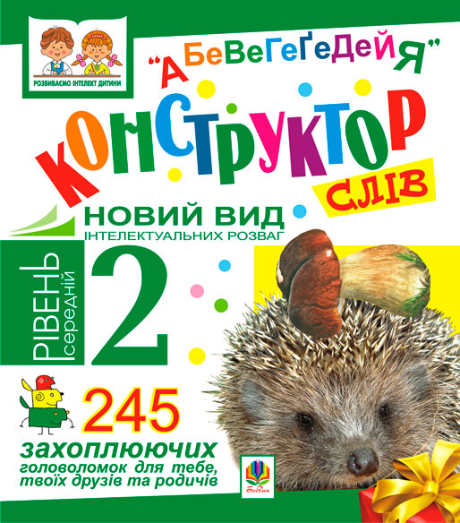 Конструктор слів "АБеВеГеҐеДЕЙЯ". 245 захоплюючих головоломок...