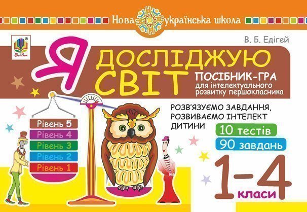 Я досліджую світ. 1-4 класи. Посібник-гра для інтелектуального...