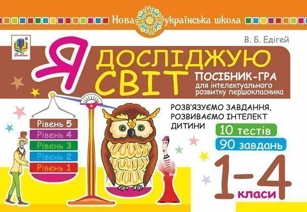 Я досліджую світ. 1-4 класи. Посібник-гра для інтелектуального розвитку школяра. Рівень 5 (10 тестів. 90 завдань)